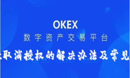 TPWallet取消授权的解决办法及常见问题解答