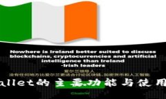 TPWallet的主要功能与使用指