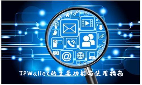 TPWallet的主要功能与使用指南