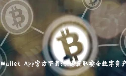 苹果版TPWallet App官方下载：快速获取安全数字资产管理工具