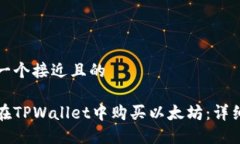 思考一个接近且的  如何在