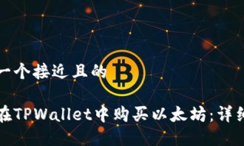 思考一个接近且的  

如何在TPWallet中购买以太坊：详细指南