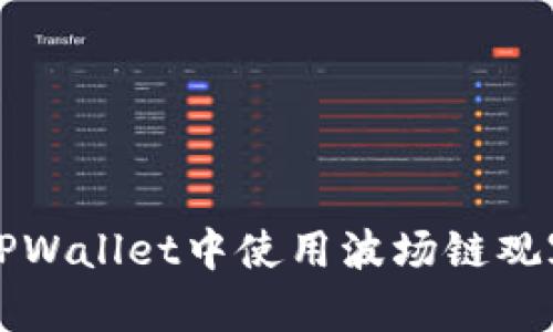 如何在TPWallet中使用波场链观察者模式