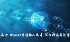如何在TP Wallet中转换人民