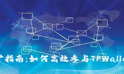 TPWallet挖矿指南：如何高效参与TPWallet挖矿并收益