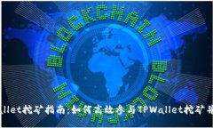 TPWallet挖矿指南：如何高效