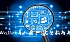 如何在TPWallet导入资产：完