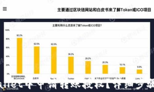 
如何在TPWallet中申请转账授权？详细步骤及注意事项