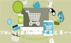 如何设置TPWallet提醒，确保