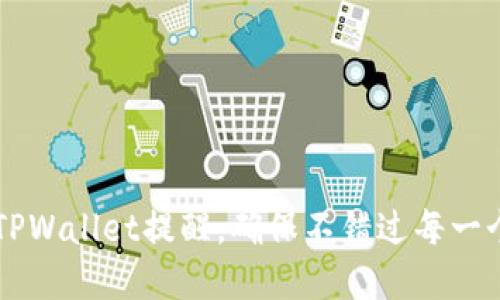 如何设置TPWallet提醒，确保不错过每一个重要交易