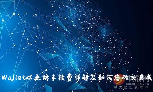 TPWallet以太坊手续费详解及如何您的交易成本