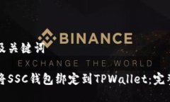 思考及关键词如何将SSC钱