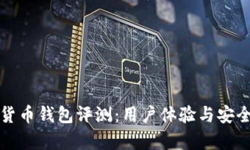 TP数字货币钱包评测：用户体验与安全性分析