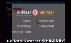 如何高效充值TPWallet：完整