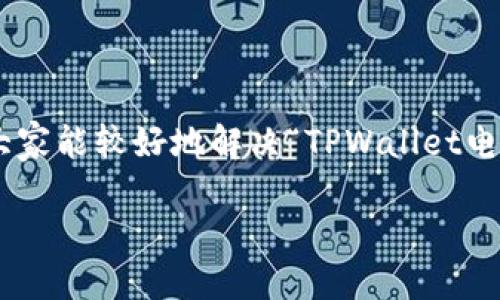 如何解决TPWallet电脑版无法添加币安链的问题

TPWallet, 币安链, 钱包添加, 加密货币/guanjianci

### 内容主体大纲

1. **引言**
   - 什么是TPWallet
   - 币安链的定义及其重要性
   - 本文的目的

2. **TPWallet与币安链的基础知识**
   - TPWallet简介
   - 币安链的概念
   - TPWallet对币安链的支持

3. **常见问题与解决方案**
   - 问题一：添加币安链的步骤是什么？
   - 问题二：为什么TPWallet无法识别币安链？
   - 问题三：如何检查网络设置？
   - 问题四：钱包是否更新至最新版本？
   - 问题五：是否存在安全隐患？
   - 问题六：其他用户的反馈和解决经验

4. **总结与建议**
   - 未来发展趋势
   - 用户对TPWallet与币安链的期望

---

## 引言

在当今的数字货币世界中，TPWallet作为一款主流的加密钱包，凭借其便捷的使用体验和多币种的支持，受到了广大用户的青睐。币安链作为一种新兴的区块链技术，推动了加密货币的交易效率和便利性。然而，很多用户在使用TPWallet电脑版时，发现无法添加币安链，这是一个普遍存在的问题。本文将深入分析这个问题，并提供相应的解决方案，帮助用户更好地使用TPWallet。

## TPWallet与币安链的基础知识

### TPWallet简介

TPWallet是一款用户友好的多币种数字货币钱包，支持多个主流区块链体系。TPWallet不仅允许用户安全储存不同类型的数字资产，还具备诸如资产交换、交易跟踪等多种功能。由于其安全性和便捷性，TPWallet在全球用户中积累了良好的口碑。

### 币安链的概念

币安链是由币安交易所推出的一种基于区块链技术的快速交易网络。它的设计初衷是为了支持币安交易所的交易需求，同时也为其他去中心化应用提供基础设施。币安链的最大亮点是其高效率和低交易费用，使得用户能够更快地完成交易。

### TPWallet对币安链的支持

TPWallet支持多种区块链技术，其中包括币安链。但由于某些原因，可能会导致用户在电脑版上无法顺利添加币安链。了解这一问题的根源，是解决所有相关问题的第一步。

## 常见问题与解决方案

### 问题一：添加币安链的步骤是什么？

在TPWallet电脑版中添加币安链，通常需要以下步骤：

1. 打开TPWallet应用程序，登录到您的钱包账号。
2. 在主界面中，找到“添加资产”或“添加链”选项。
3. 从支持的链的列表中选择“币安链”。
4. 按照系统提示完成添加操作。

如果以上步骤无法解决问题，那么需要检查其他因素。

### 问题二：为什么TPWallet无法识别币安链？

有时候TPWallet无法识别币安链，可能是由于应用程序版本过旧、网络连接问题或本地设置错误。我们建议用户首先检查应用更新，确保其使用的是最新版本。接着，再确认网络连接是否稳定，必要时重新启动网络设备。

最后，用户需检查钱包的设置，确保没有禁用币安链的相关功能。这些步骤能够帮助用户更顺利地添加币安链。

### 问题三：如何检查网络设置？

网络设置是影响TPWallet正常运行的一个重要因素。若要检查网络设置，可以按以下步骤操作：

1. 在计算机上，尝试打开任意网页，确认网络连接是否正常。
2. 检查防火墙或安全软件的设置，确保它们没有阻止TPWallet的网络访问。
3. 如果使用VPN，暂时禁用它以查明是否会影响TPWallet的连接。

通过这些方法，用户可以快速定位网络问题，并进行相应调整。

### 问题四：钱包是否更新至最新版本？

确保您的TPWallet应用程序是最新版本是解决问题的重要一步。可以通过以下途径进行检查：

1. 在TPWallet的设置中找到“关于”或“版本”选项，确认当前版本号。
2. 前往TPWallet官方网站，查看最新版本更新的信息。
3. 如果有新版本可供下载，按照提示进行更新操作。

更新后，重新启动TPWallet并尝试再次添加币安链，以观察是否能顺利完成。

### 问题五：是否存在安全隐患？

有时候，用户在使用加密钱包时可能会担心安全性问题。对于TPWallet，用户应确保下载官方版本，并时常进行密码和私钥的更新。当添加币安链时，可以查看相关的论坛和社区，确认其他用户是否遇到类似问题，并了解他们的处理方式。

安全隐患虽然不可忽视，但只要采取适当的防护措施，用户可以在一定程度上保护自己的资产安全。

### 问题六：其他用户的反馈和解决经验

参照社区和论坛内的用户反馈也是解决问题的一个途径。许多用户会在交易群、论坛和社交媒体上分享他们的经验，说明如何克服此类障碍。

一些用户发现，重启电脑或者重新安装TPWallet能够有效解决这些问题。还有一些建议，用户可以尝试清除软件的缓存数据。

通过社区互动，用户能够获得实时反馈，了解不同观点和方法，从而找到更适合自己的解决方案。

## 总结与建议

TPWallet作为一款多功能的加密货币钱包，为用户提供了便捷的资产管理方式。但在使用过程中，用户难免会遭遇一些技术难题。通过本文提供的问题解答和解决方案，相信大家能较好地解决“TPWallet电脑版无法添加币安链”的问题。

在未来，随着数字货币市场的发展，TPWallet及其支持的币安链可能会迎来更多功能的更新与扩展。用户也应保持关注，及时获取相关信息，以更好地利用数字资产。