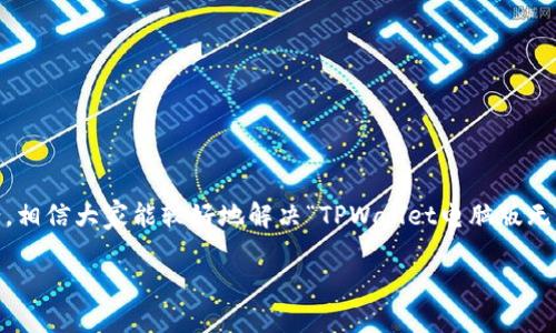 如何解决TPWallet电脑版无法添加币安链的问题

TPWallet, 币安链, 钱包添加, 加密货币/guanjianci

### 内容主体大纲

1. **引言**
   - 什么是TPWallet
   - 币安链的定义及其重要性
   - 本文的目的

2. **TPWallet与币安链的基础知识**
   - TPWallet简介
   - 币安链的概念
   - TPWallet对币安链的支持

3. **常见问题与解决方案**
   - 问题一：添加币安链的步骤是什么？
   - 问题二：为什么TPWallet无法识别币安链？
   - 问题三：如何检查网络设置？
   - 问题四：钱包是否更新至最新版本？
   - 问题五：是否存在安全隐患？
   - 问题六：其他用户的反馈和解决经验

4. **总结与建议**
   - 未来发展趋势
   - 用户对TPWallet与币安链的期望

---

## 引言

在当今的数字货币世界中，TPWallet作为一款主流的加密钱包，凭借其便捷的使用体验和多币种的支持，受到了广大用户的青睐。币安链作为一种新兴的区块链技术，推动了加密货币的交易效率和便利性。然而，很多用户在使用TPWallet电脑版时，发现无法添加币安链，这是一个普遍存在的问题。本文将深入分析这个问题，并提供相应的解决方案，帮助用户更好地使用TPWallet。

## TPWallet与币安链的基础知识

### TPWallet简介

TPWallet是一款用户友好的多币种数字货币钱包，支持多个主流区块链体系。TPWallet不仅允许用户安全储存不同类型的数字资产，还具备诸如资产交换、交易跟踪等多种功能。由于其安全性和便捷性，TPWallet在全球用户中积累了良好的口碑。

### 币安链的概念

币安链是由币安交易所推出的一种基于区块链技术的快速交易网络。它的设计初衷是为了支持币安交易所的交易需求，同时也为其他去中心化应用提供基础设施。币安链的最大亮点是其高效率和低交易费用，使得用户能够更快地完成交易。

### TPWallet对币安链的支持

TPWallet支持多种区块链技术，其中包括币安链。但由于某些原因，可能会导致用户在电脑版上无法顺利添加币安链。了解这一问题的根源，是解决所有相关问题的第一步。

## 常见问题与解决方案

### 问题一：添加币安链的步骤是什么？

在TPWallet电脑版中添加币安链，通常需要以下步骤：

1. 打开TPWallet应用程序，登录到您的钱包账号。
2. 在主界面中，找到“添加资产”或“添加链”选项。
3. 从支持的链的列表中选择“币安链”。
4. 按照系统提示完成添加操作。

如果以上步骤无法解决问题，那么需要检查其他因素。

### 问题二：为什么TPWallet无法识别币安链？

有时候TPWallet无法识别币安链，可能是由于应用程序版本过旧、网络连接问题或本地设置错误。我们建议用户首先检查应用更新，确保其使用的是最新版本。接着，再确认网络连接是否稳定，必要时重新启动网络设备。

最后，用户需检查钱包的设置，确保没有禁用币安链的相关功能。这些步骤能够帮助用户更顺利地添加币安链。

### 问题三：如何检查网络设置？

网络设置是影响TPWallet正常运行的一个重要因素。若要检查网络设置，可以按以下步骤操作：

1. 在计算机上，尝试打开任意网页，确认网络连接是否正常。
2. 检查防火墙或安全软件的设置，确保它们没有阻止TPWallet的网络访问。
3. 如果使用VPN，暂时禁用它以查明是否会影响TPWallet的连接。

通过这些方法，用户可以快速定位网络问题，并进行相应调整。

### 问题四：钱包是否更新至最新版本？

确保您的TPWallet应用程序是最新版本是解决问题的重要一步。可以通过以下途径进行检查：

1. 在TPWallet的设置中找到“关于”或“版本”选项，确认当前版本号。
2. 前往TPWallet官方网站，查看最新版本更新的信息。
3. 如果有新版本可供下载，按照提示进行更新操作。

更新后，重新启动TPWallet并尝试再次添加币安链，以观察是否能顺利完成。

### 问题五：是否存在安全隐患？

有时候，用户在使用加密钱包时可能会担心安全性问题。对于TPWallet，用户应确保下载官方版本，并时常进行密码和私钥的更新。当添加币安链时，可以查看相关的论坛和社区，确认其他用户是否遇到类似问题，并了解他们的处理方式。

安全隐患虽然不可忽视，但只要采取适当的防护措施，用户可以在一定程度上保护自己的资产安全。

### 问题六：其他用户的反馈和解决经验

参照社区和论坛内的用户反馈也是解决问题的一个途径。许多用户会在交易群、论坛和社交媒体上分享他们的经验，说明如何克服此类障碍。

一些用户发现，重启电脑或者重新安装TPWallet能够有效解决这些问题。还有一些建议，用户可以尝试清除软件的缓存数据。

通过社区互动，用户能够获得实时反馈，了解不同观点和方法，从而找到更适合自己的解决方案。

## 总结与建议

TPWallet作为一款多功能的加密货币钱包，为用户提供了便捷的资产管理方式。但在使用过程中，用户难免会遭遇一些技术难题。通过本文提供的问题解答和解决方案，相信大家能较好地解决“TPWallet电脑版无法添加币安链”的问题。

在未来，随着数字货币市场的发展，TPWallet及其支持的币安链可能会迎来更多功能的更新与扩展。用户也应保持关注，及时获取相关信息，以更好地利用数字资产。