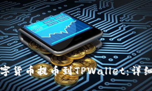 如何将数字货币提币到TPWallet：详细流程解析