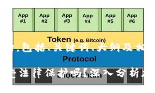 下面是您要求的内容结构，包括、关键词、大纲及相关问题和详细描述。

TPWallet中的加密货币受法律保护吗？深入分析加密货币法律保障的现状