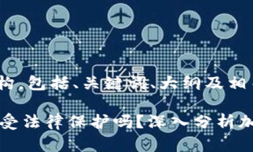 下面是您要求的内容结构，包括、关键词、大纲及相关问题和详细描述。

TPWallet中的加密货币受法律保护吗？深入分析加密货币法律保障的现状