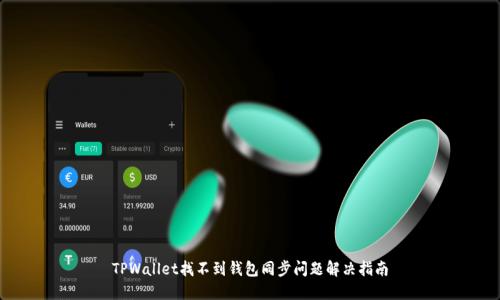 TPWallet找不到钱包同步问题解决指南