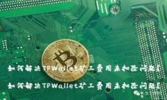 如何解决TPWallet矿工费用未