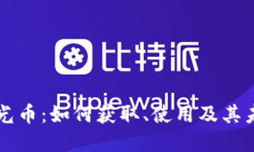 TPWallet时光币：如何获取、使用及其未来发展趋势