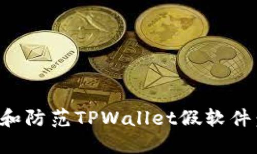 如何识别和防范TPWallet假软件：全面指南