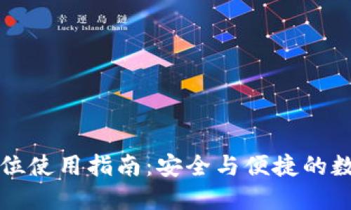 TPWallet定位使用指南：安全与便捷的数字钱包选择