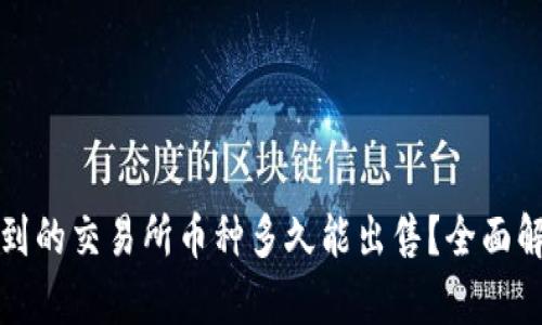 tpwallet提到的交易所币种多久能出售？全面解析买卖流程