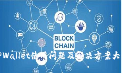 TPWallet使用问题及解决方案大全