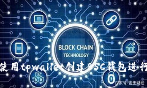 如何使用tpwallet创建BSC钱包进行转账