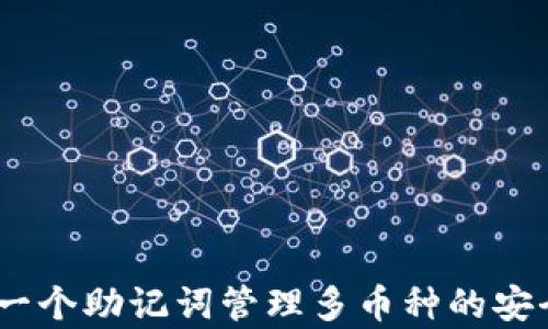 
tpwallet：一个助记词管理多币种的安全解决方案