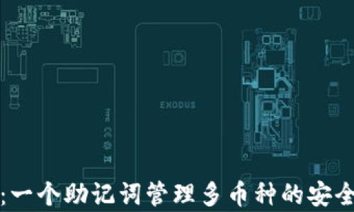 
tpwallet：一个助记词管理多币种的安全解决方案