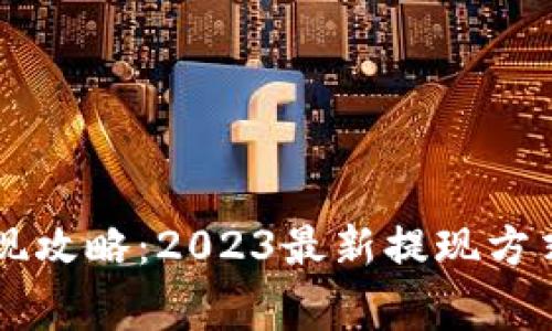 TPWallet提现攻略：2023最新提现方式与注意事项
