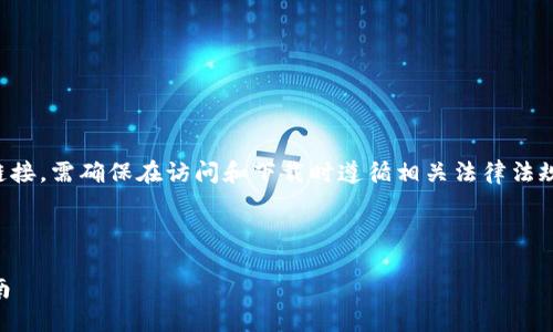 注意：由于涉及到具体的应用及其下载链接，需确保在访问和下载时遵循相关法律法规及安全机制。以下是接近的及相关信息。



如何安全下载和使用TPWallet：完整指南