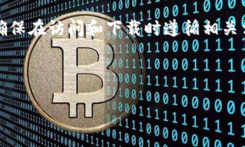 注意：由于涉及到具体的应用及其下载链接，需确保在访问和下载时遵循相关法律法规及安全机制。以下是接近的及相关信息。



如何安全下载和使用TPWallet：完整指南