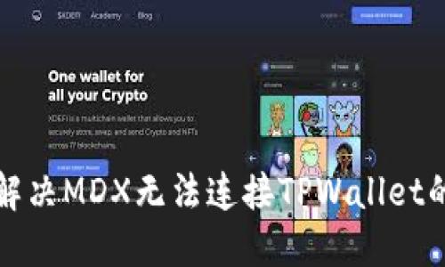 如何解决MDX无法连接TPWallet的问题