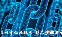  如何在TPWallet中切换账号