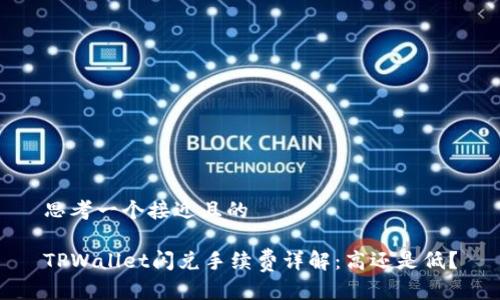 思考一个接近且的

TPWallet闪兑手续费详解：高还是低？