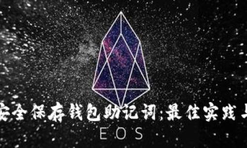 如何安全保存钱包助记词：最佳实践与技巧