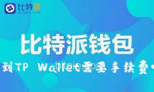 交易所提币到TP Wallet需要手续费吗？全面解答