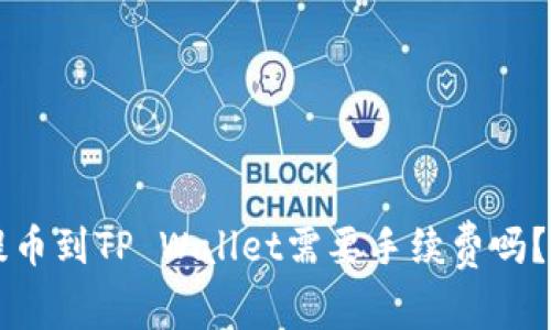 交易所提币到TP Wallet需要手续费吗？全面解答