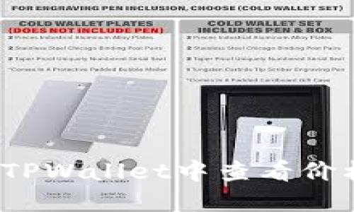 如何在TPWallet中查看价格走势？