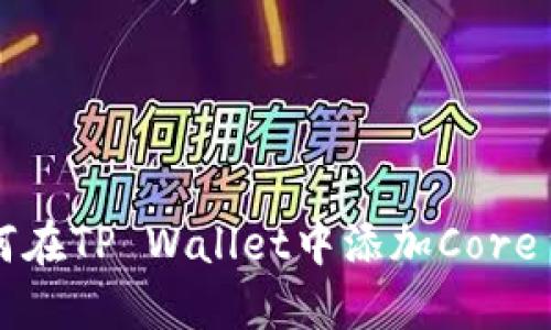 如何在TP Wallet中添加Core主网