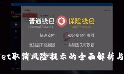 : TPWallet取消风险提示的全面解析与操作指南