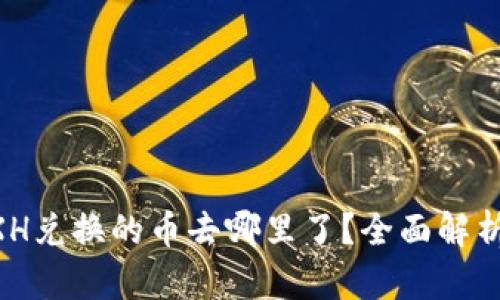 TPWalletBXH兑换的币去哪里了？全面解析与解决方案