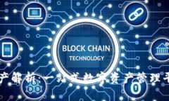 TPWallet总资产解析：一站式