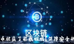   TPWallet币被盗了能找回吗