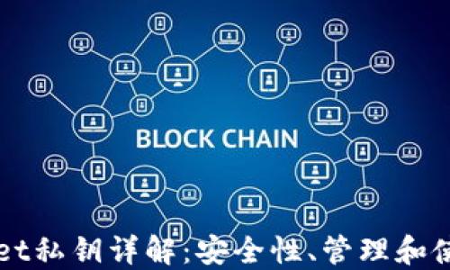 
TPWallet私钥详解：安全性、管理和使用指导