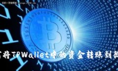 如何将TPWallet中的资金转账